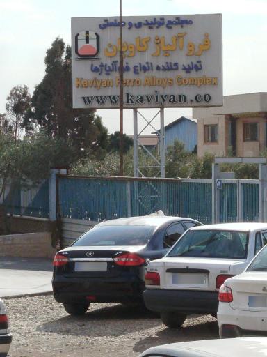 عکس فرو آلیاژ کاویان