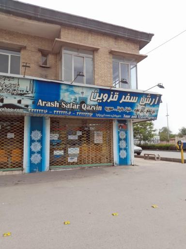 عکس شرکت هواپیمایی آرش سفر قزوین
