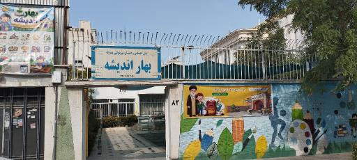 عکس دبستان پسرانه بهار اندیشه