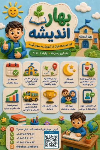 عکس دبستان پسرانه بهار اندیشه