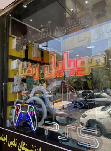 موبایل رضا