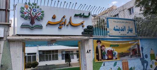 عکس دبستان پسرانه بهار اندیشه