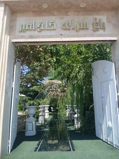 عکس باغ تالار کاخ امیر