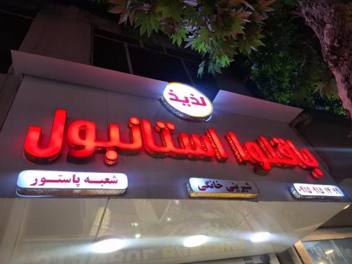 عکس باقلوا استانبولی لذیذ