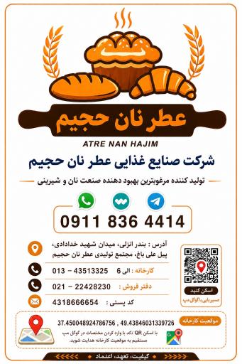 عکس مجتمع تولیدی عطر نان حجیم