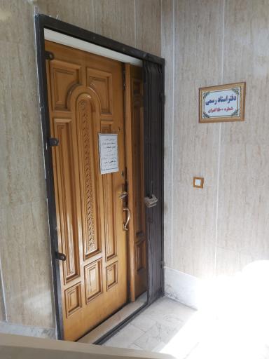 عکس دفتر اسناد رسمی ۱۵۰۰