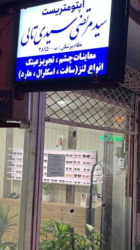 عکس مجموعه اپتومتری و عینک نور