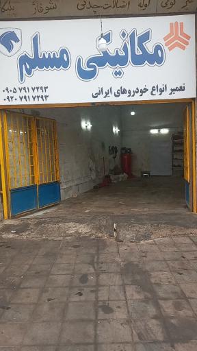 مکانیکی مسلم