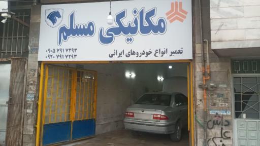 مکانیکی مسلم