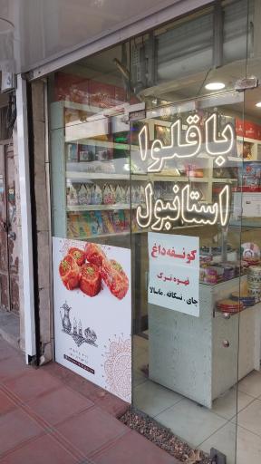 باقلوا استانبولی لذیذ