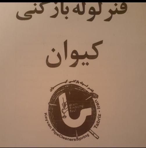 عکس فنر لوله بازکنی کیوان