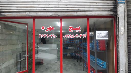فروشگاه تک پیچ