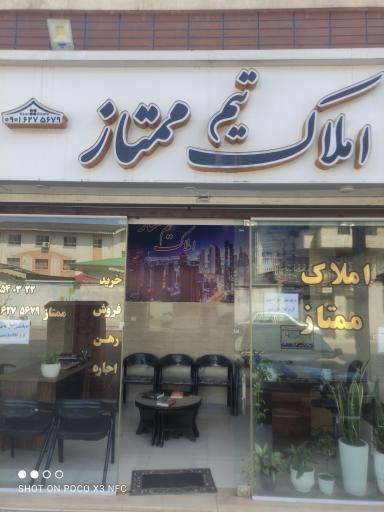 املاک تیم ممتاز