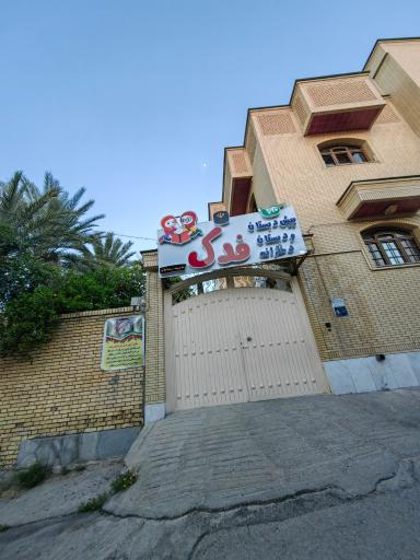 عکس دبستان و پیش دبستان دخترانه فدک