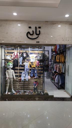 عکس پوشاک بچگانه تاتی