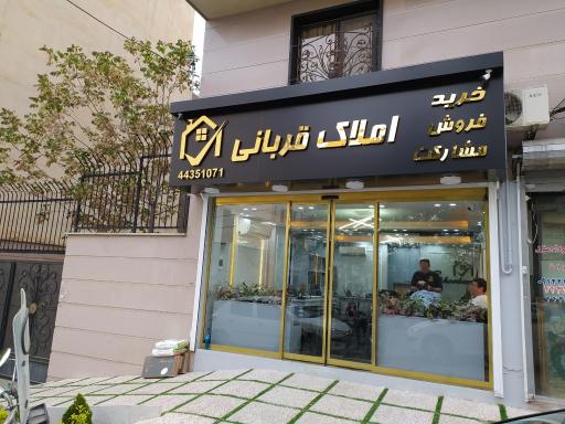 عکس مجموعه املاک قربانی