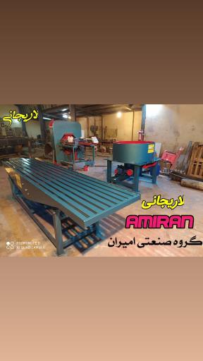 عکس گروه صنعتی امیران
