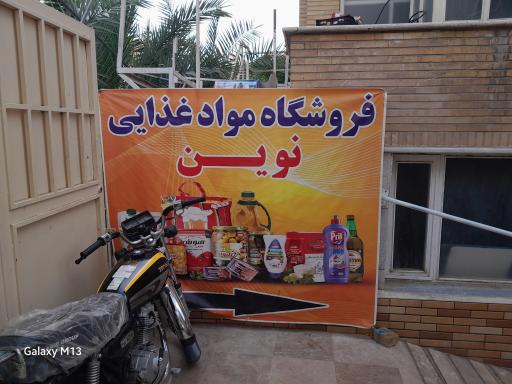 عکس فروشگاه مواد غذایی نوین