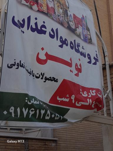 عکس فروشگاه مواد غذایی نوین