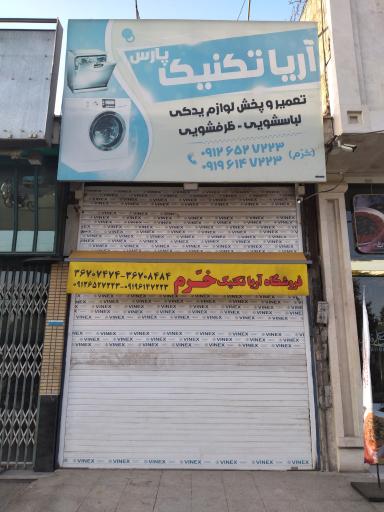 تعمیر لوازم یدکی لباسشویی و ظرفشویی آریا تکنیک