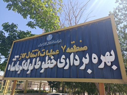 عکس مرکز بهره برداری خطوط لوله گاز کرمانشاه