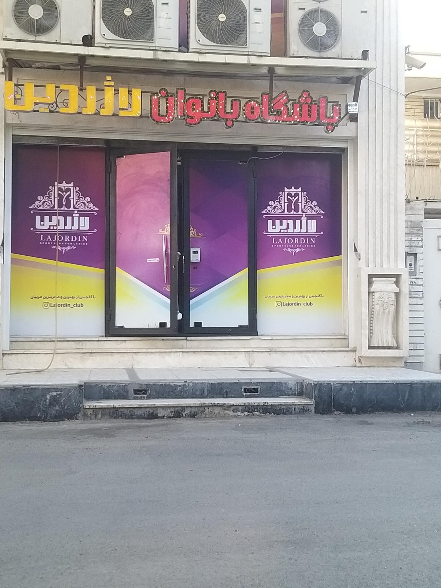 عکس باشگاه بانوان لاژردین