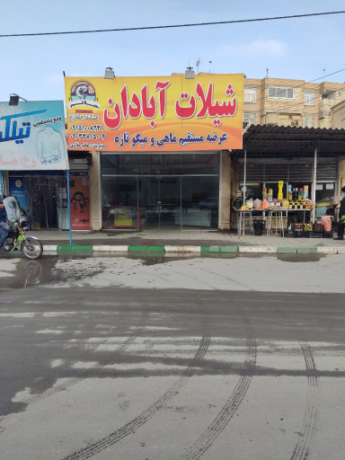 شیلات آبادان