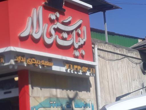 عکس لبنیات سنتی لار