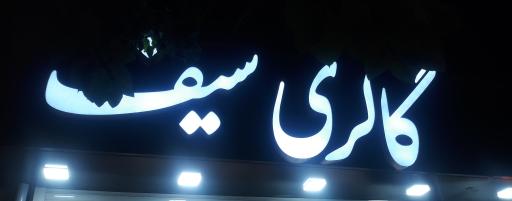 گالری مبل سیف