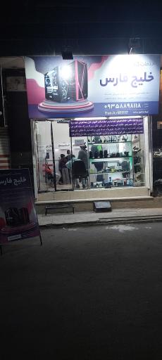 خدمات کامپیوتری خلیج فارس