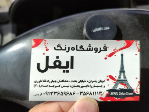عکس رنگ فروشی ایفل