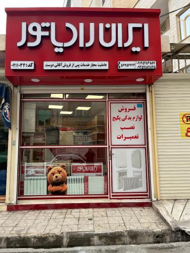 عکس نمایندگی ایران رادیاتور آقائی دوست