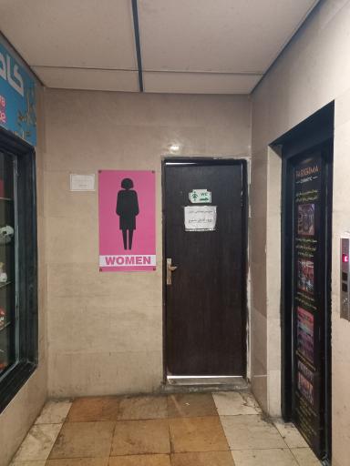 عکس سرویس بهداشتی مجتمع تجاری اداری الوند