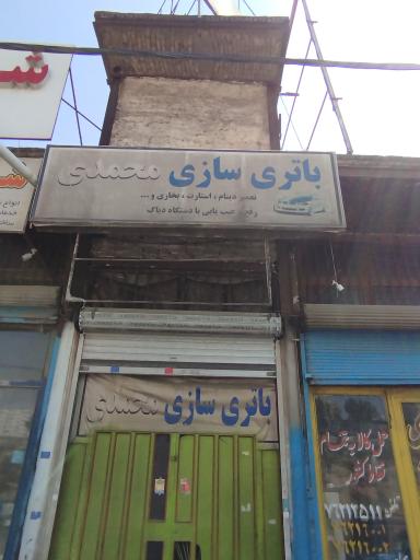 عکس باطری سازی محمدی