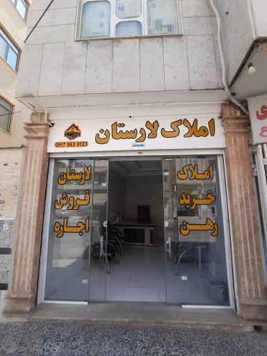 عکس املاک لارستان 