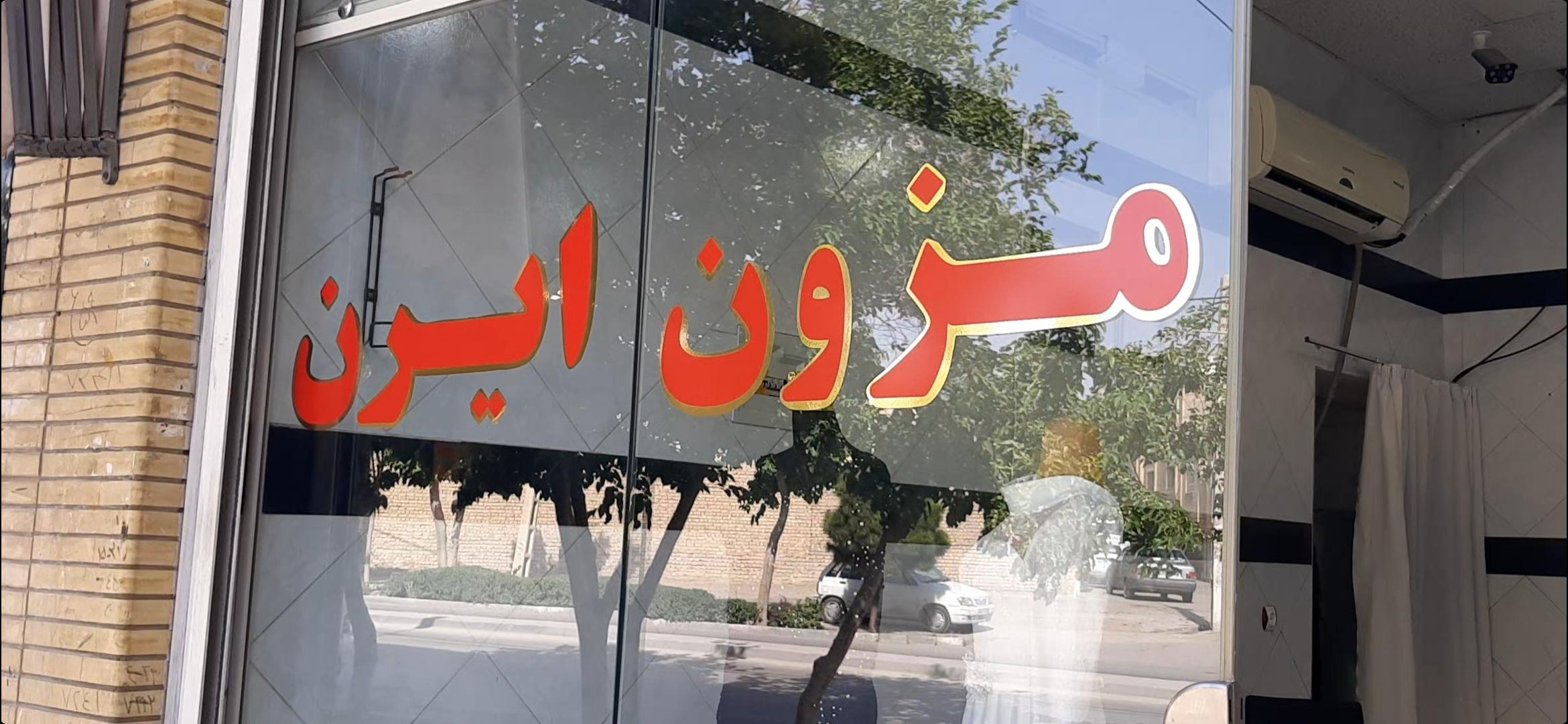 عکس مزون ایرن