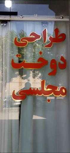 عکس مزون ایرن