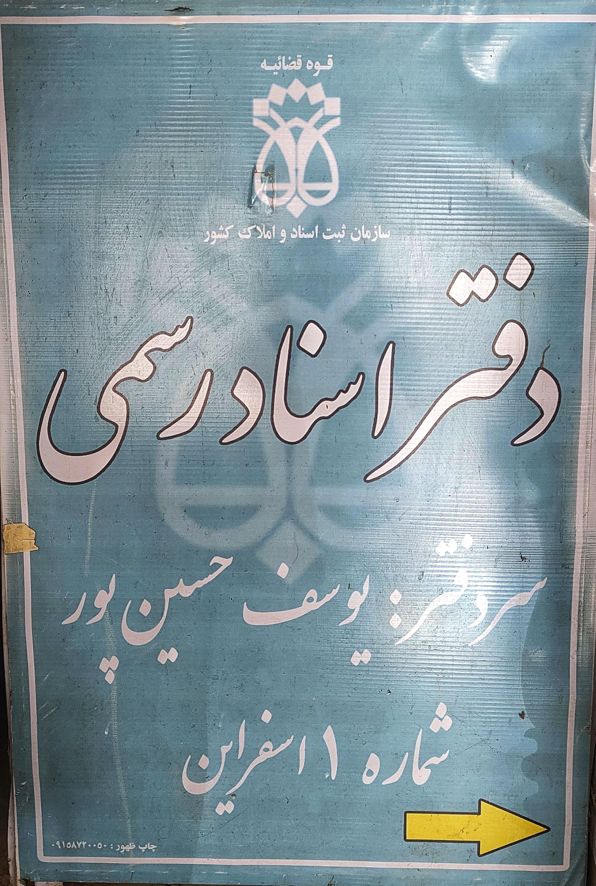 عکس دفتر اسناد رسمی شماره یک 