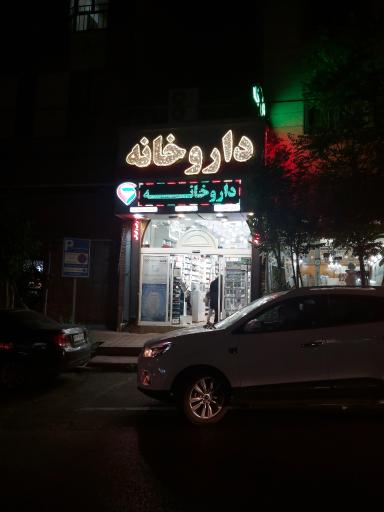 عکس داروخانه دکتر چمن آرا