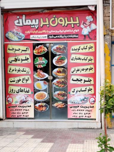 غذای بیرون بر پیمان