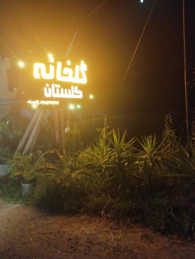 عکس گلخانه گلستان