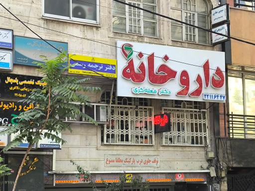 عکس داروخانه فعله گری