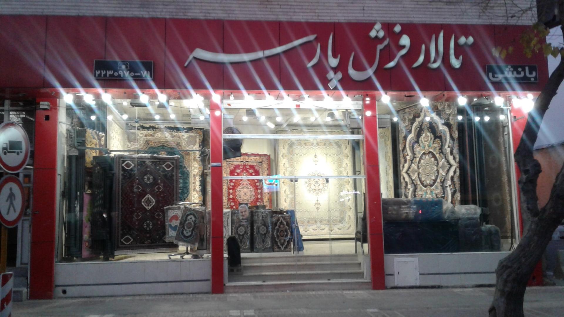 عکس فرش پارسه