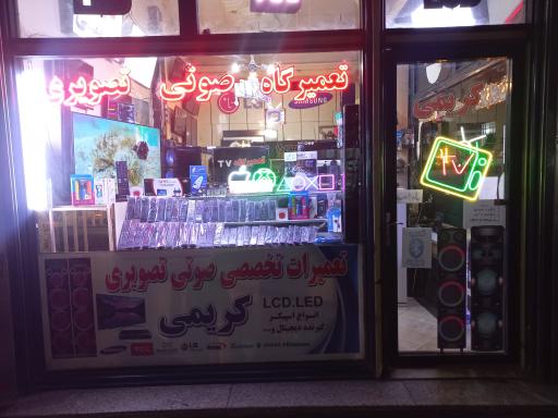 عکس تعمیرگاه صوتی تصویری کریمی