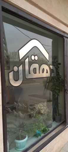 عکس املاک دهقان
