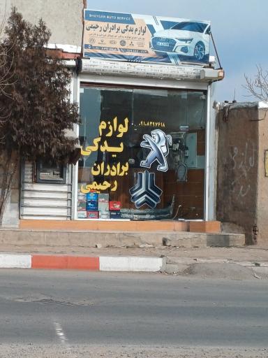 عکس لوازم یدکی رحیمی