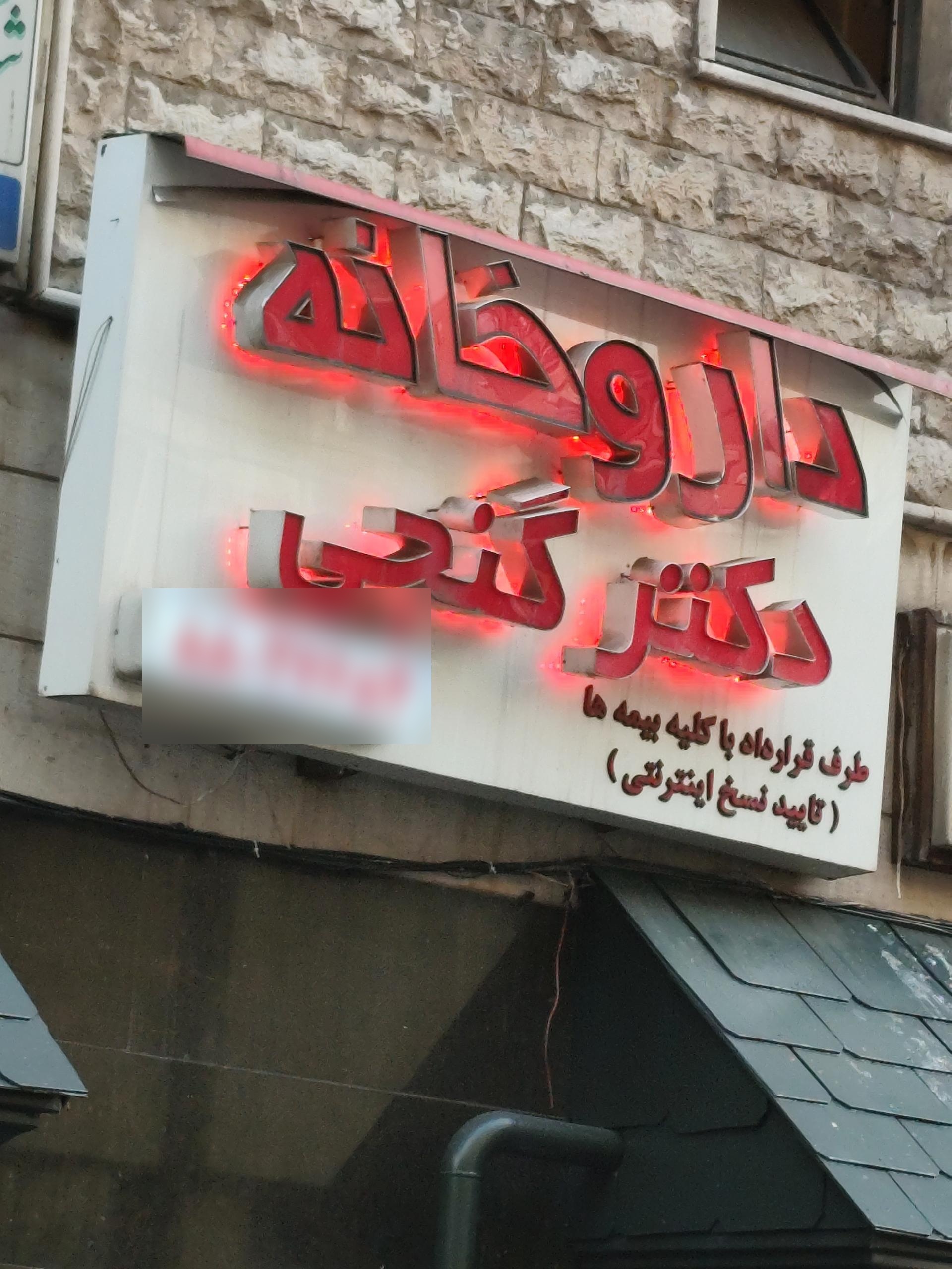 عکس داروخانه دکتر گنجی