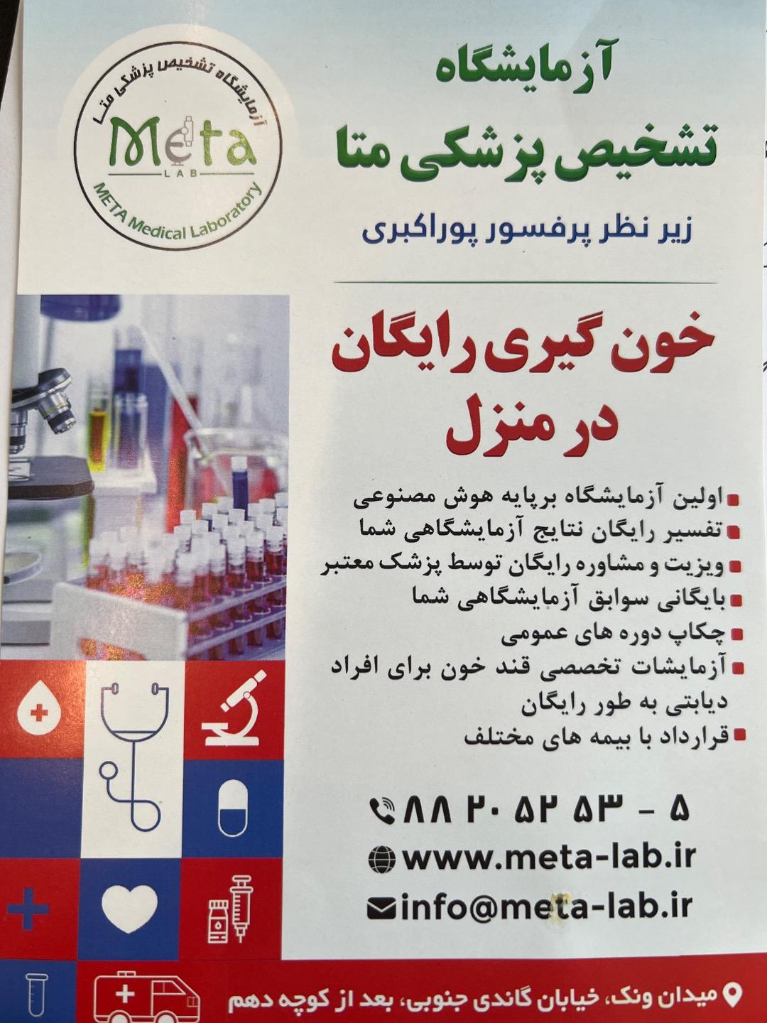 عکس آزمایشگاه تشخیص پزشکی متا 