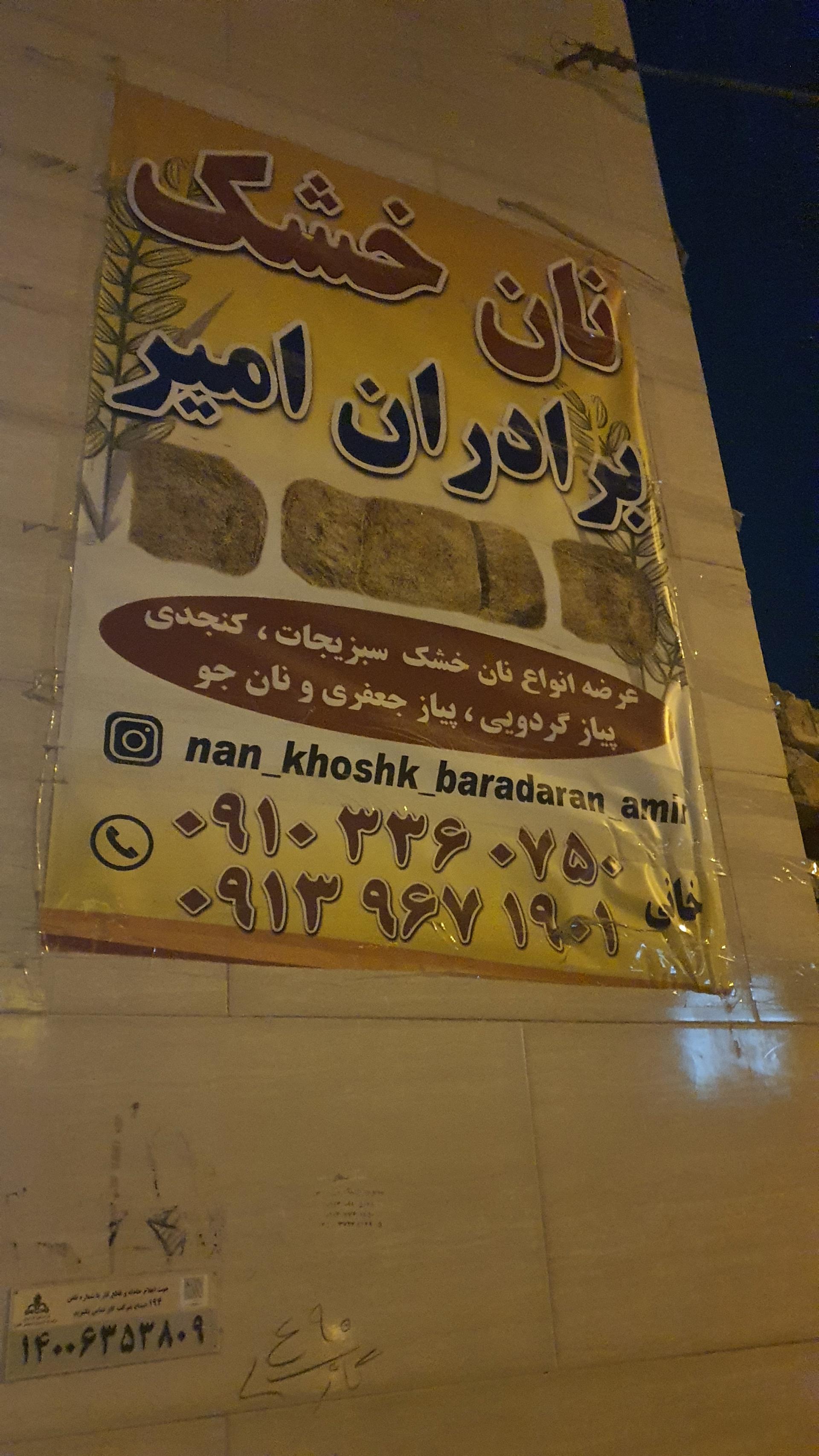 عکس نان خشک برادران امیر