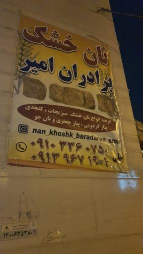 عکس نان خشک برادران امیر